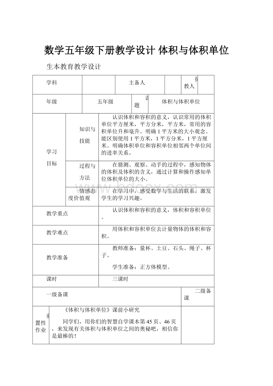 数学五年级下册教学设计 体积与体积单位.docx