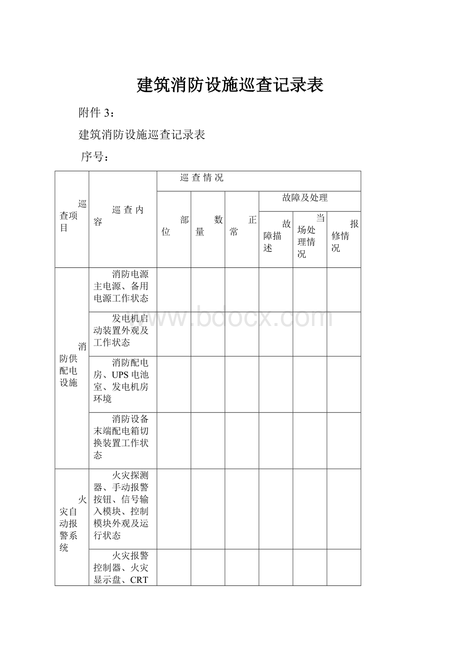 建筑消防设施巡查记录表.docx