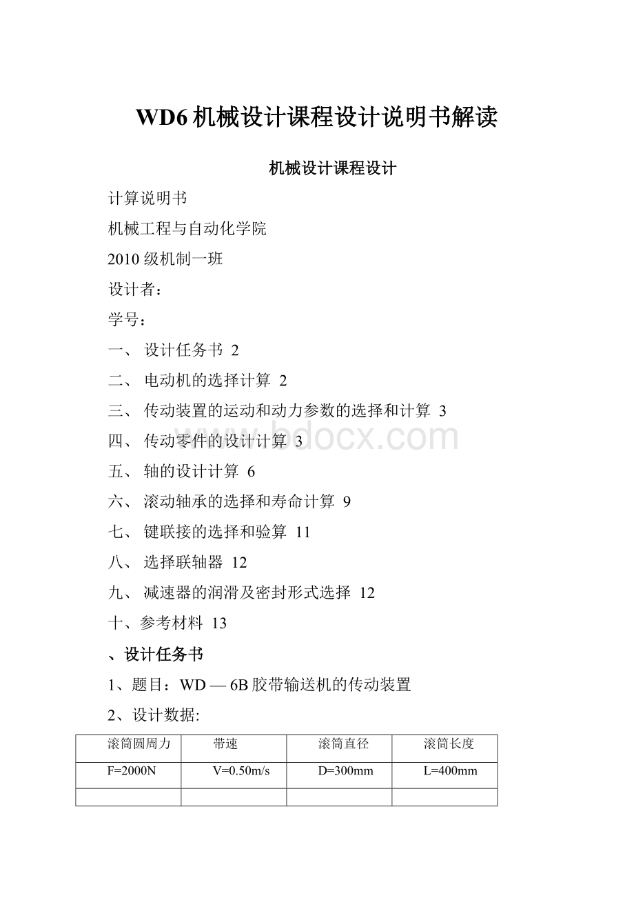 WD6机械设计课程设计说明书解读.docx