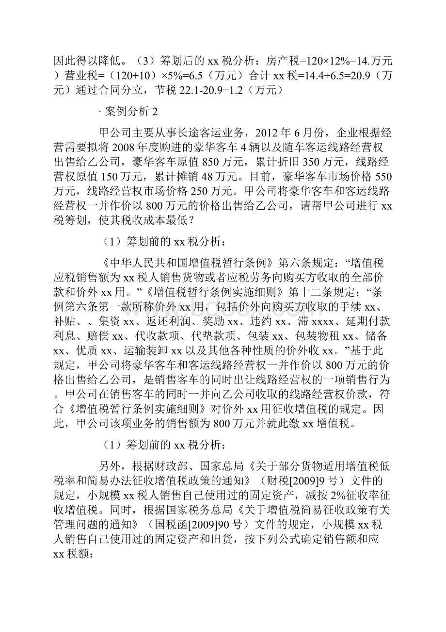 企业设立投融资和经营过程中的纳税筹划及典型案例讲解.docx_第2页