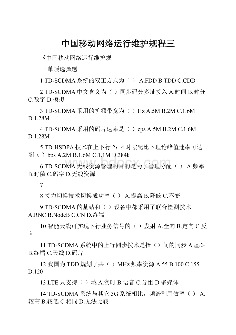 中国移动网络运行维护规程三.docx_第1页