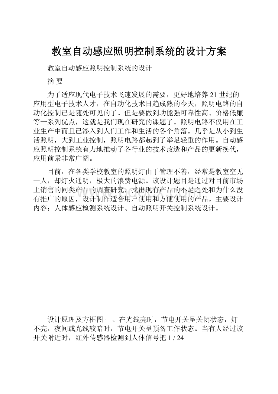 教室自动感应照明控制系统的设计方案.docx