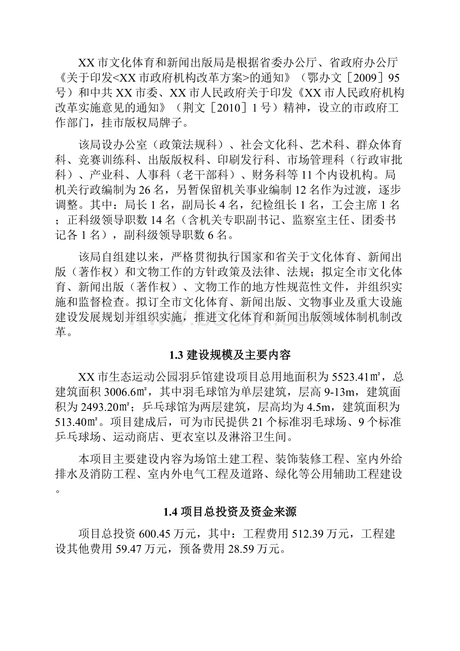 XX市生态运动公园羽乒馆建设项目可行性研究报告.docx_第2页