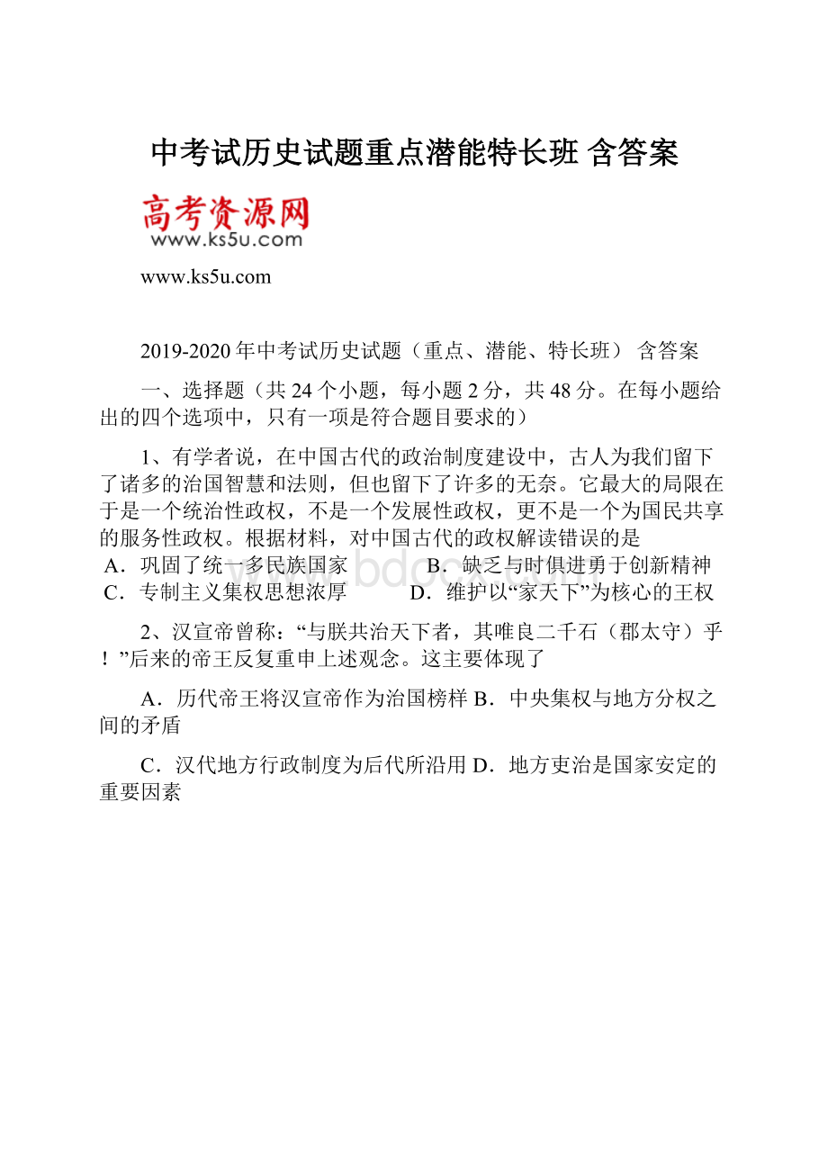 中考试历史试题重点潜能特长班 含答案.docx