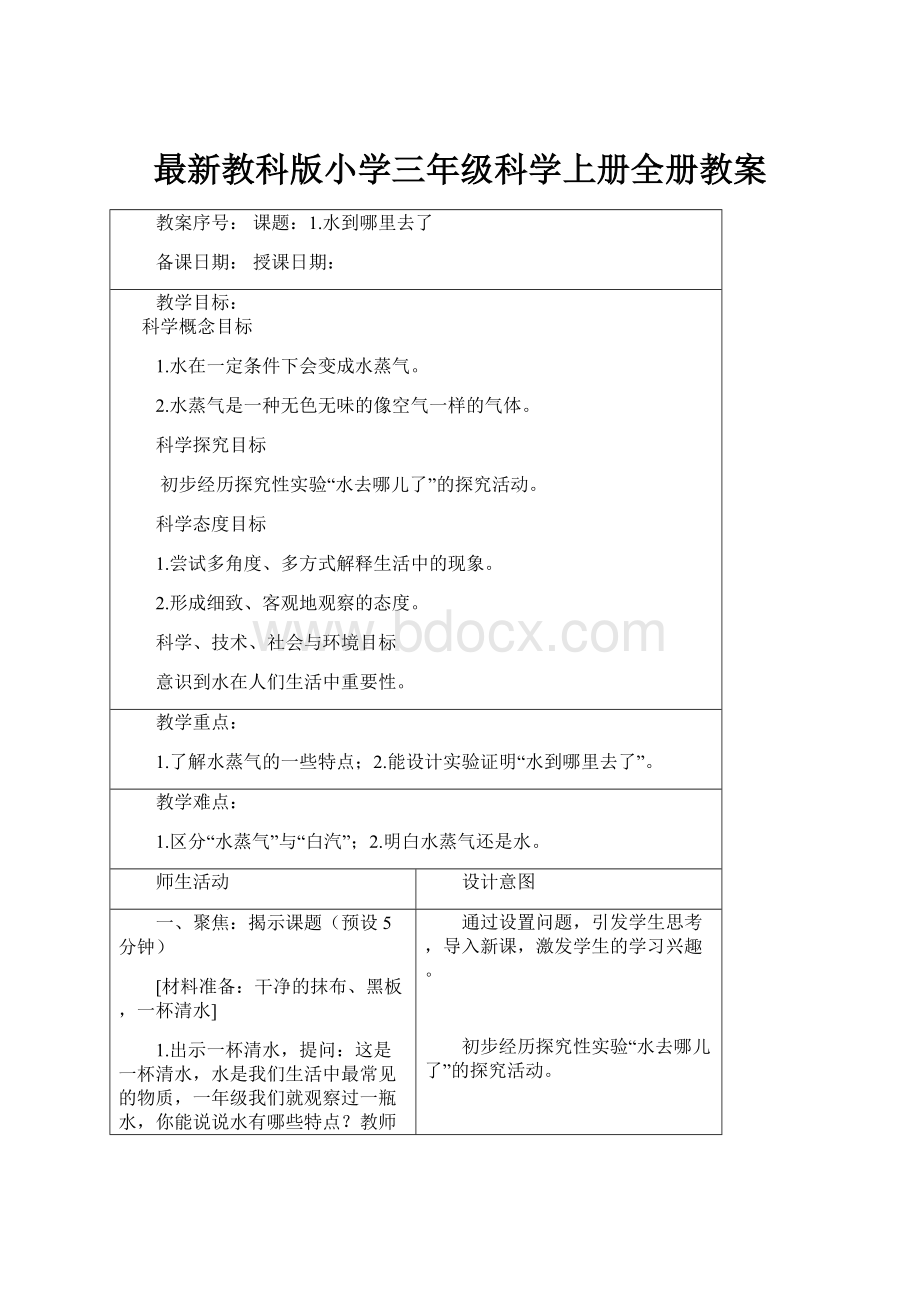 最新教科版小学三年级科学上册全册教案.docx