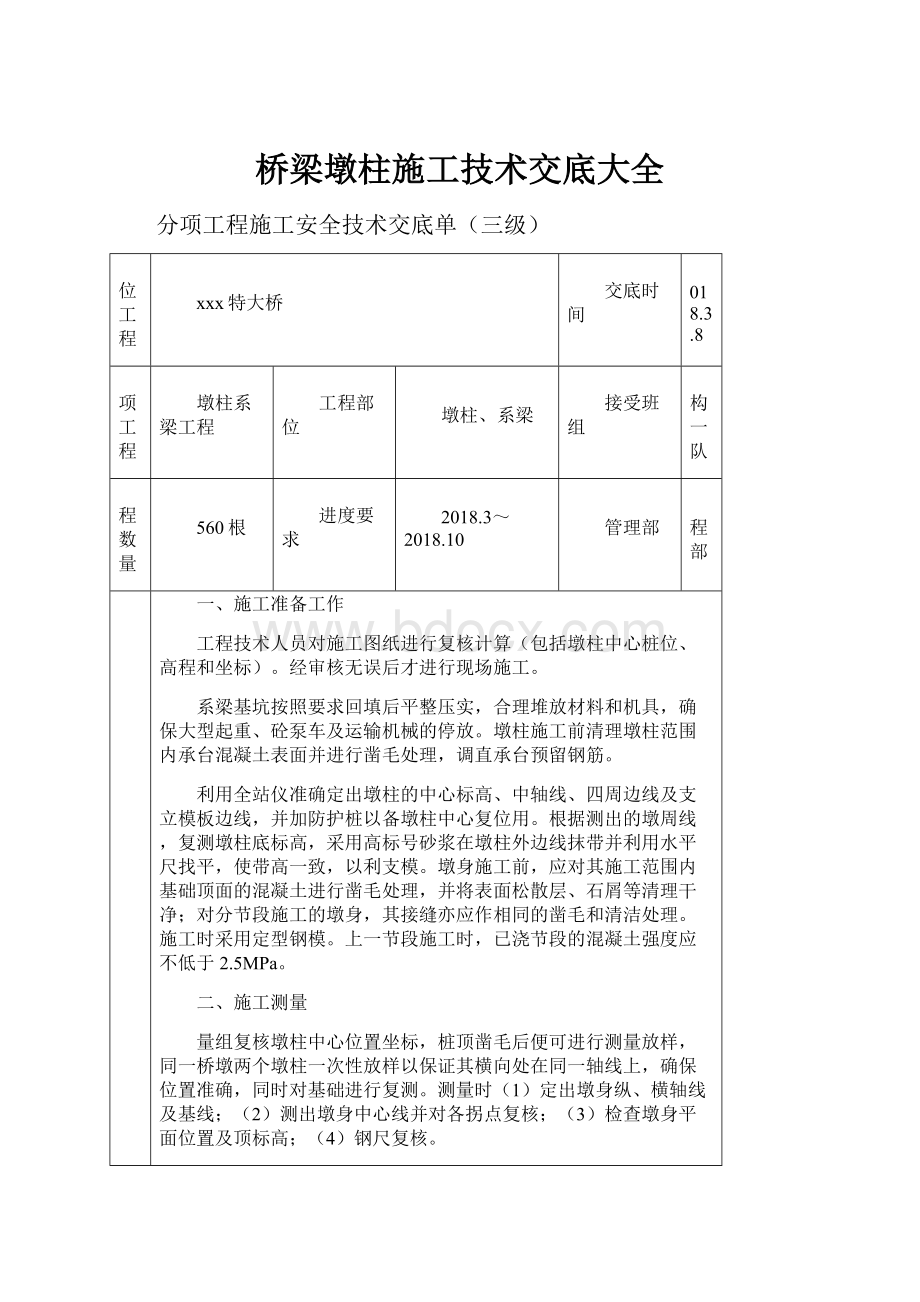 桥梁墩柱施工技术交底大全.docx_第1页