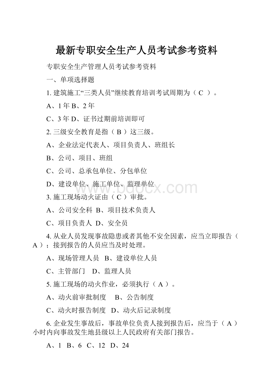 最新专职安全生产人员考试参考资料.docx_第1页