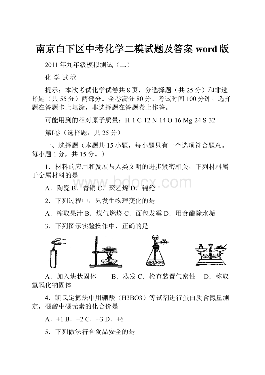 南京白下区中考化学二模试题及答案word版.docx