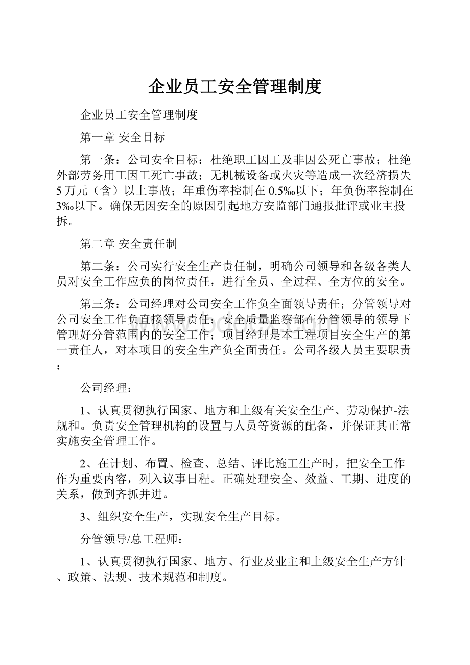 企业员工安全管理制度.docx_第1页