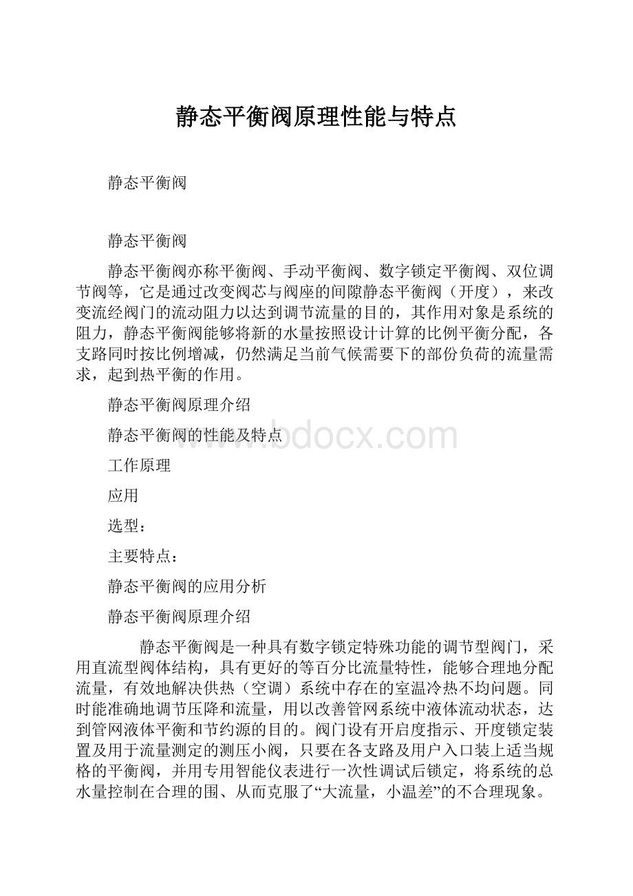 静态平衡阀原理性能与特点.docx