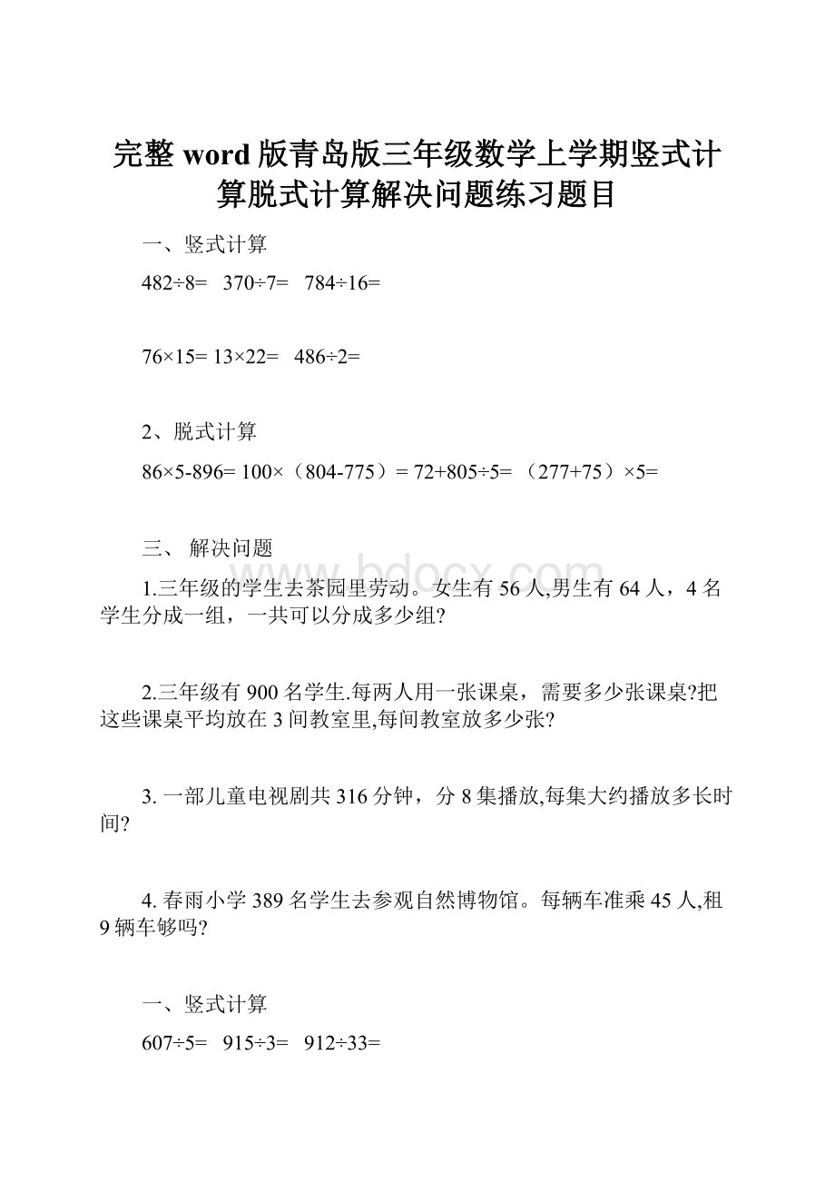 完整word版青岛版三年级数学上学期竖式计算脱式计算解决问题练习题目.docx