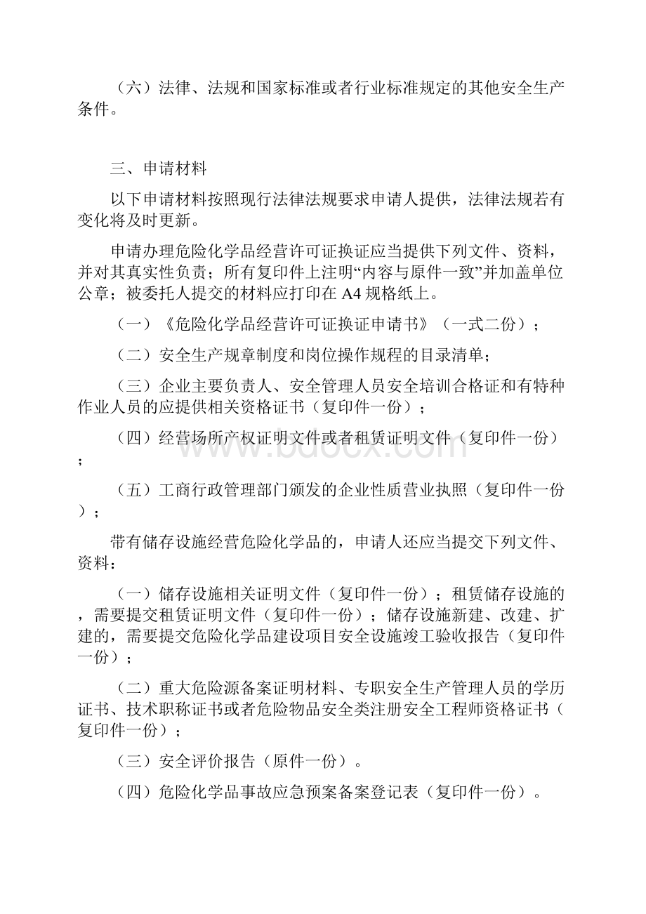 2危险化学品经营许可证换证审查.docx_第2页