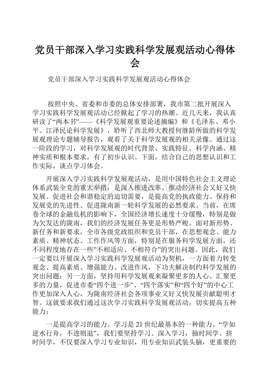 党员干部深入学习实践科学发展观活动心得体会.docx