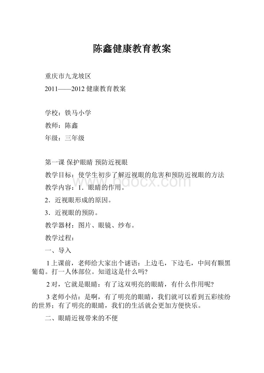 陈鑫健康教育教案.docx