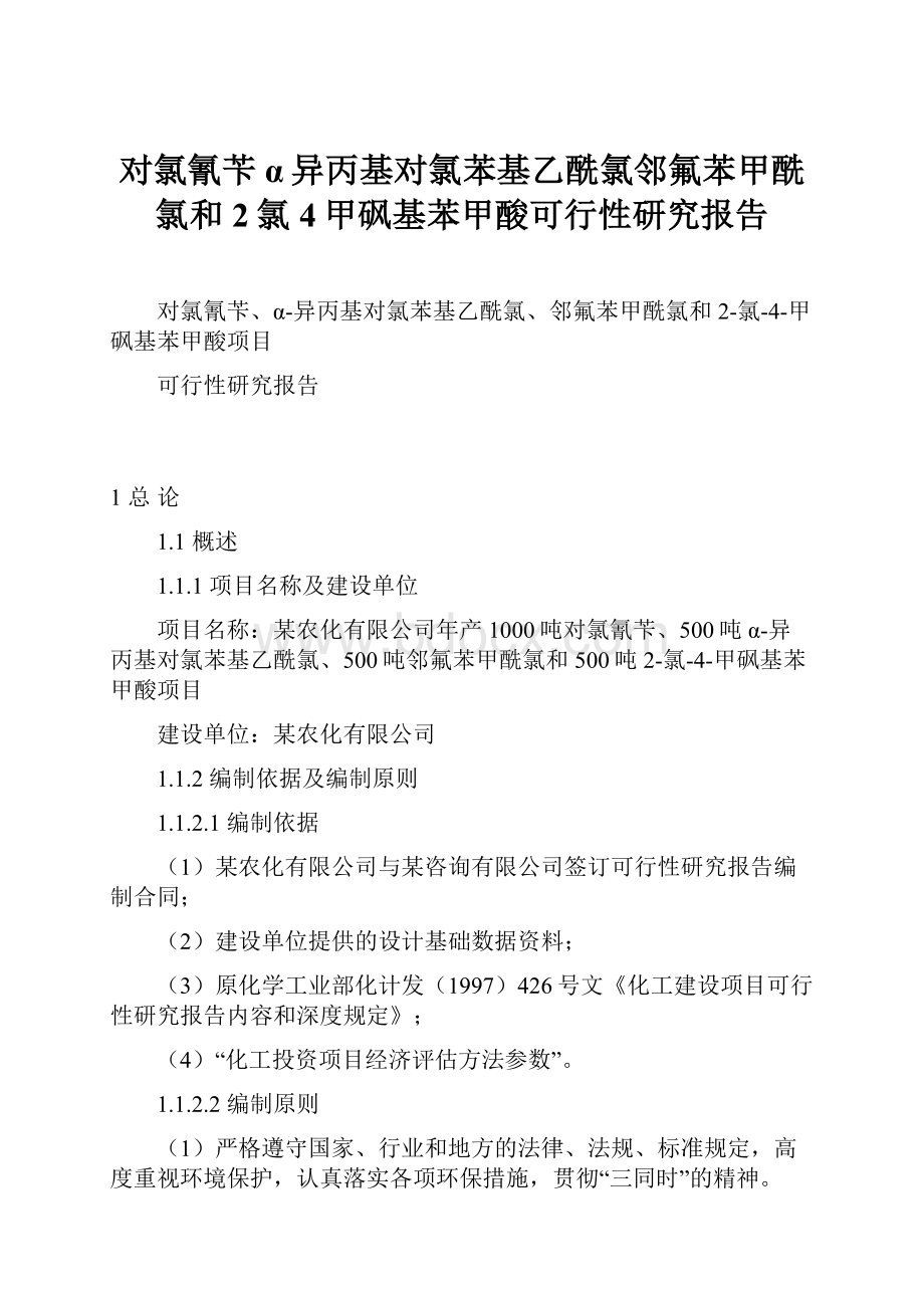 对氯氰苄α异丙基对氯苯基乙酰氯邻氟苯甲酰氯和2氯4甲砜基苯甲酸可行性研究报告.docx