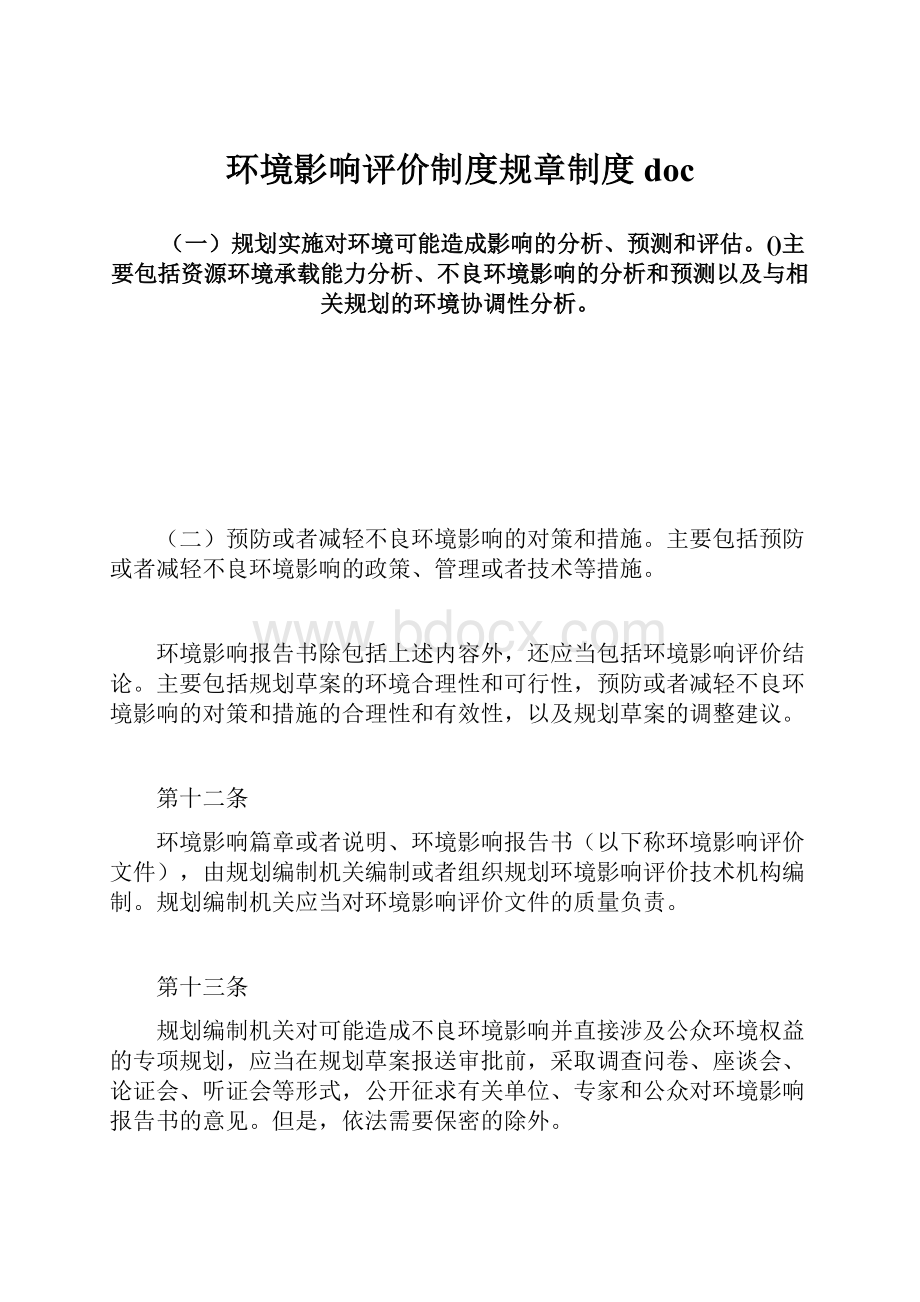 环境影响评价制度规章制度doc.docx_第1页