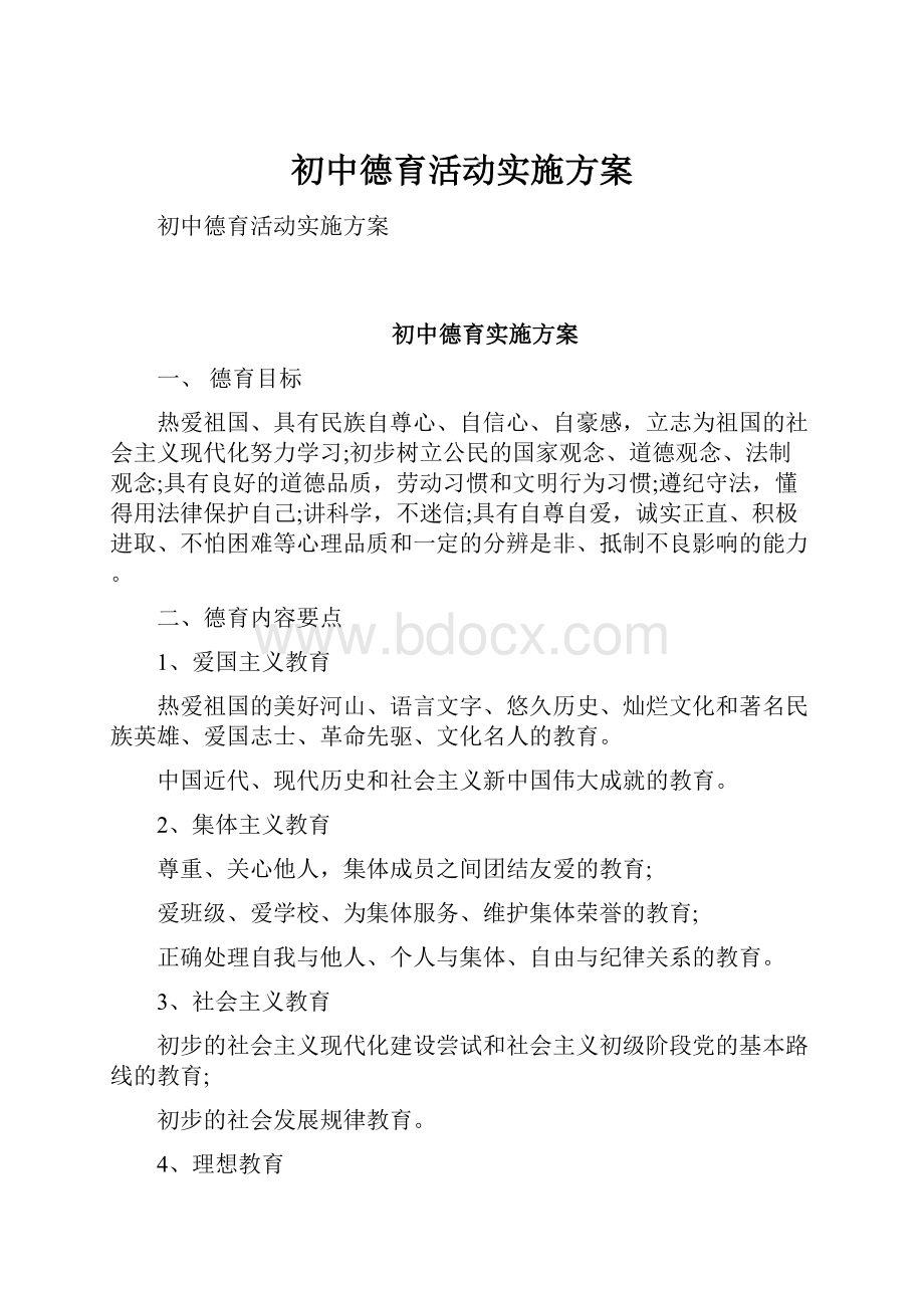 初中德育活动实施方案.docx