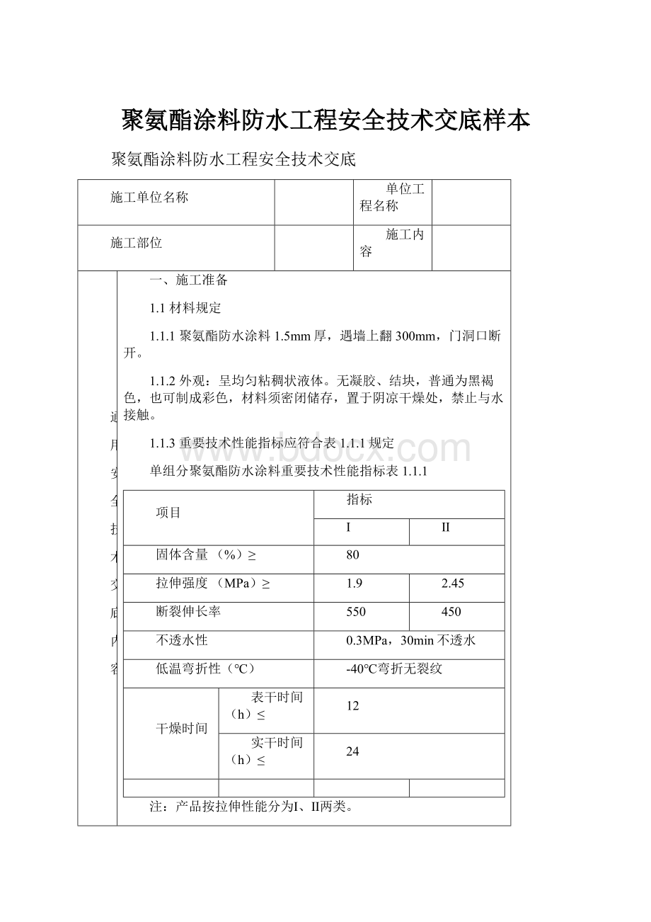 聚氨酯涂料防水工程安全技术交底样本.docx_第1页