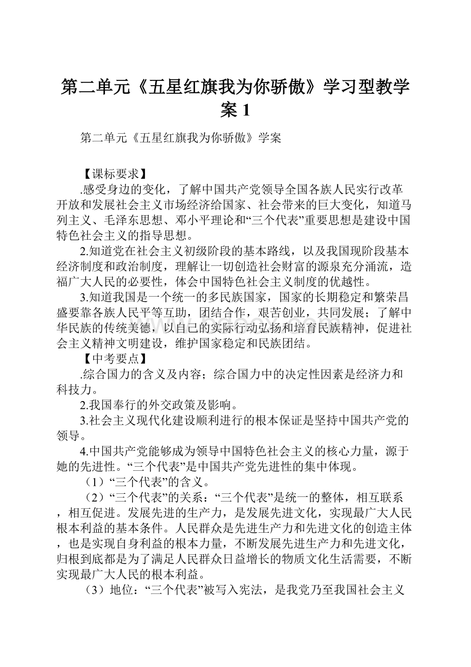 第二单元《五星红旗我为你骄傲》学习型教学案1.docx