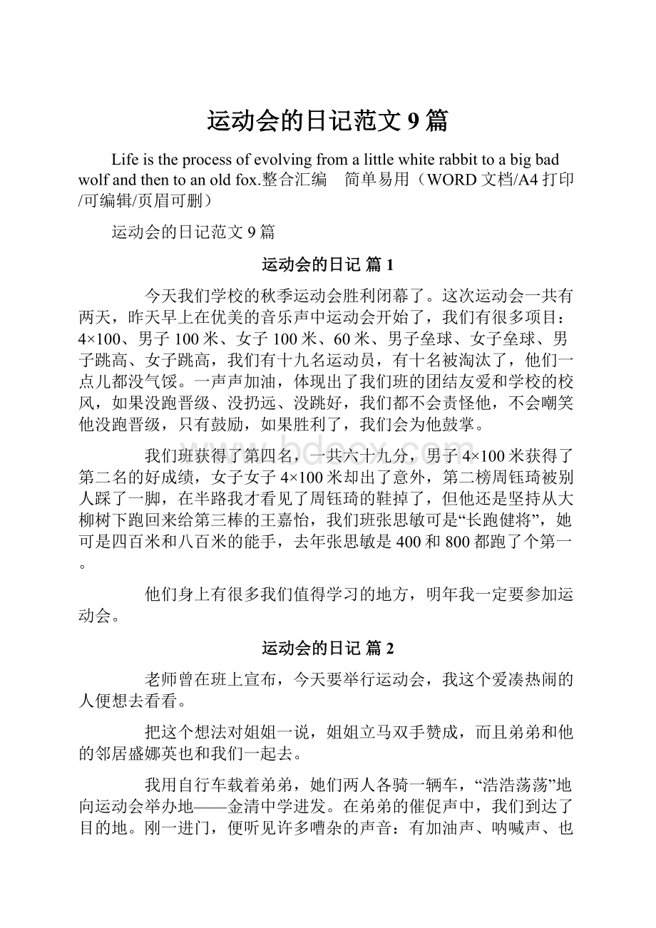 运动会的日记范文9篇.docx_第1页