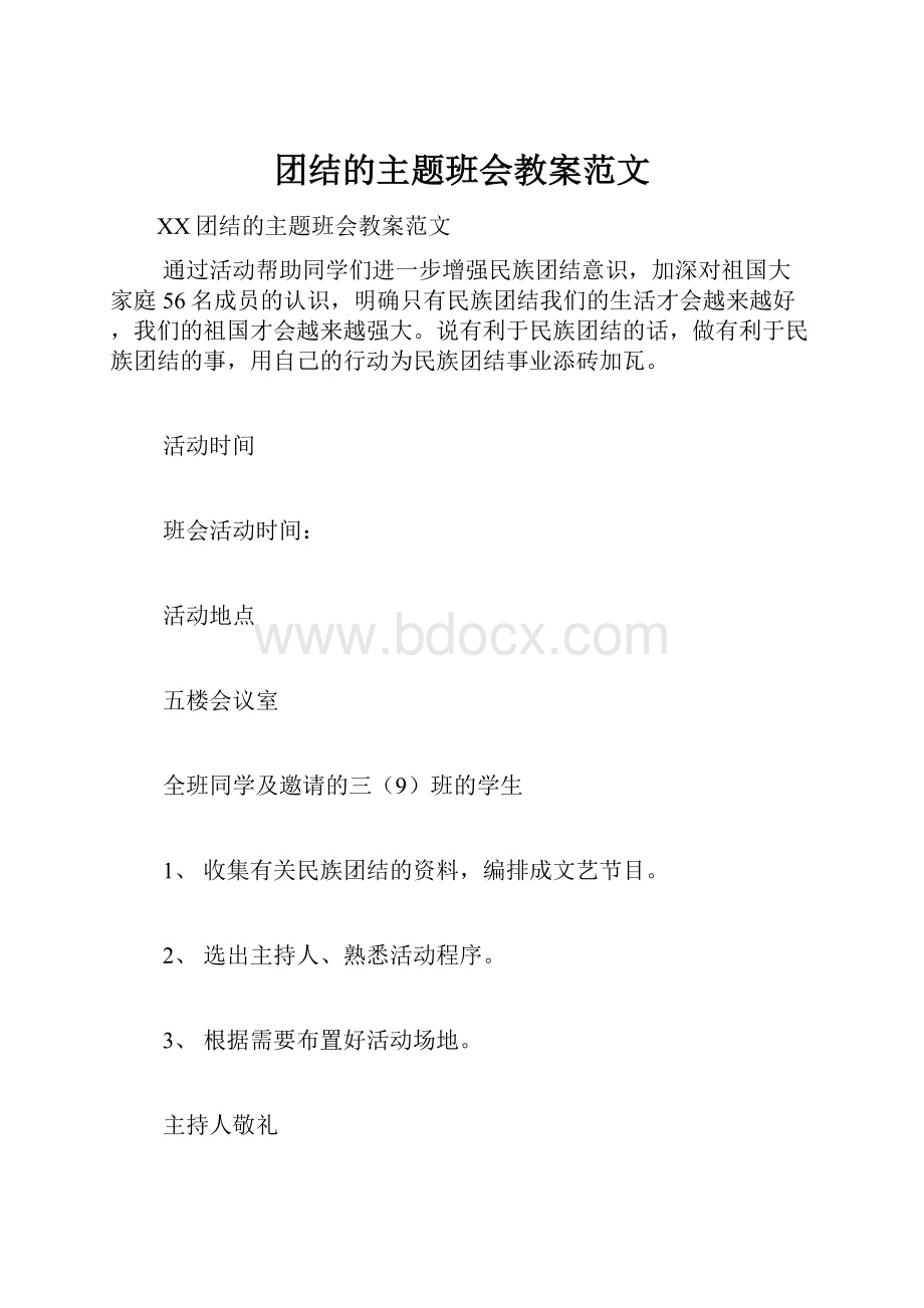 团结的主题班会教案范文.docx_第1页