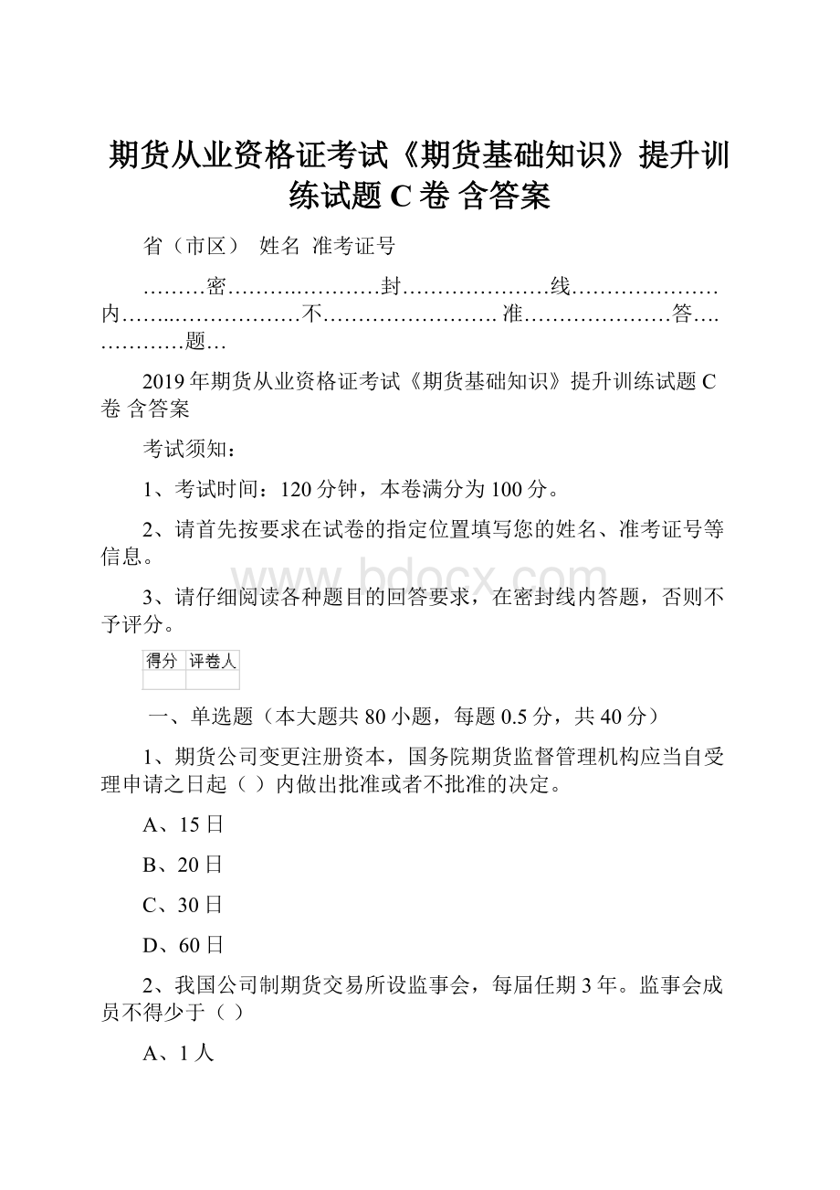 期货从业资格证考试《期货基础知识》提升训练试题C卷 含答案.docx_第1页