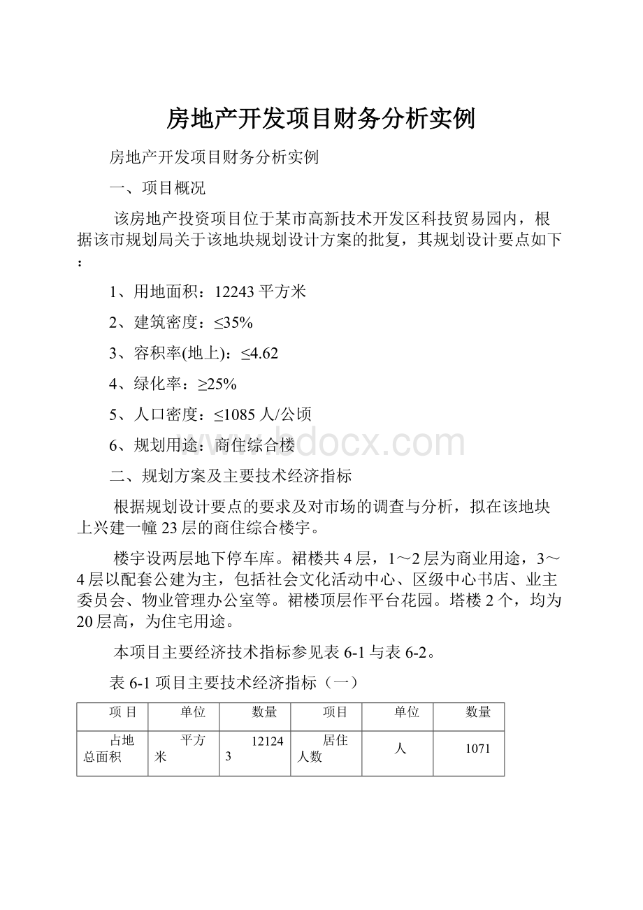 房地产开发项目财务分析实例.docx