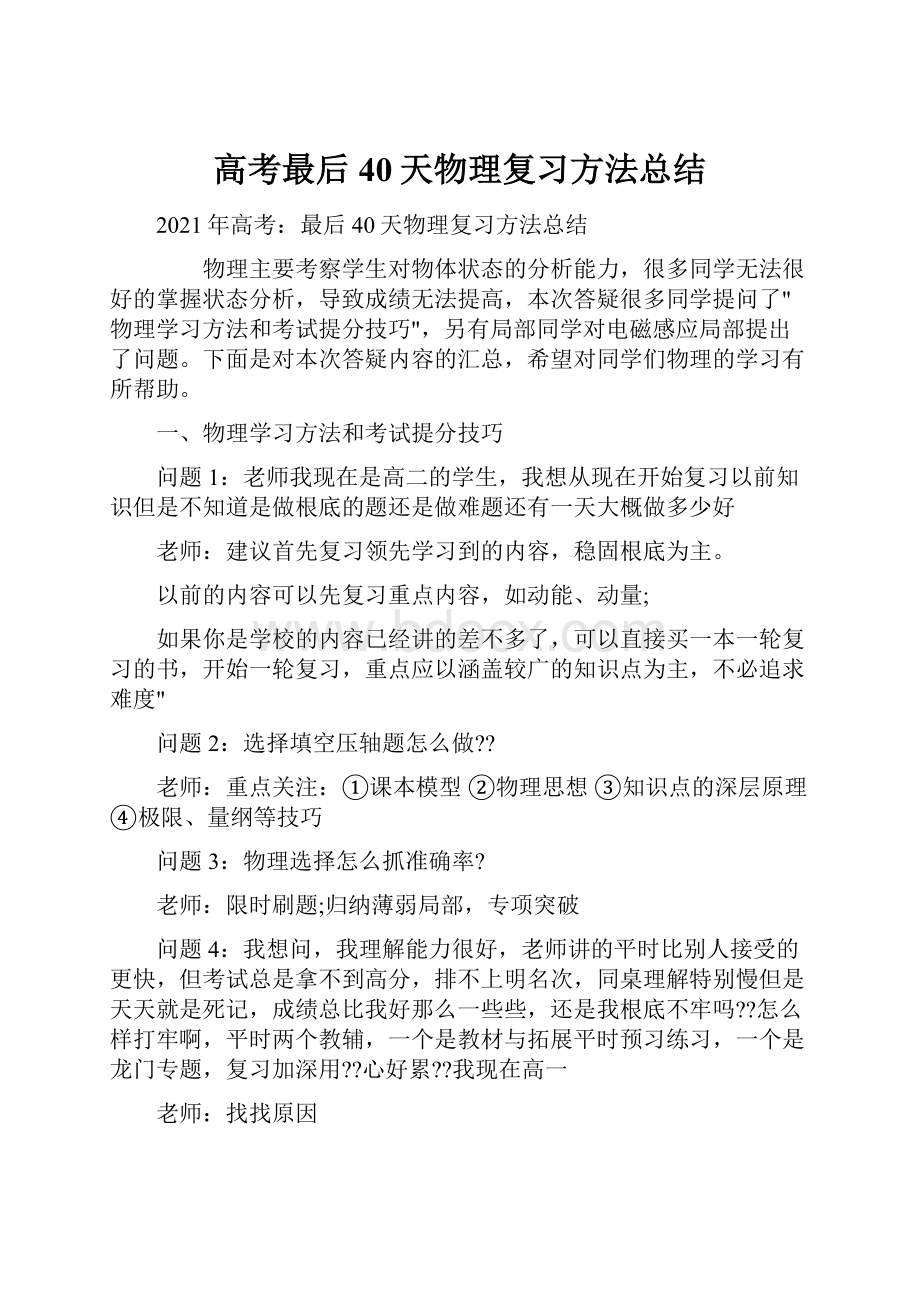 高考最后40天物理复习方法总结.docx_第1页