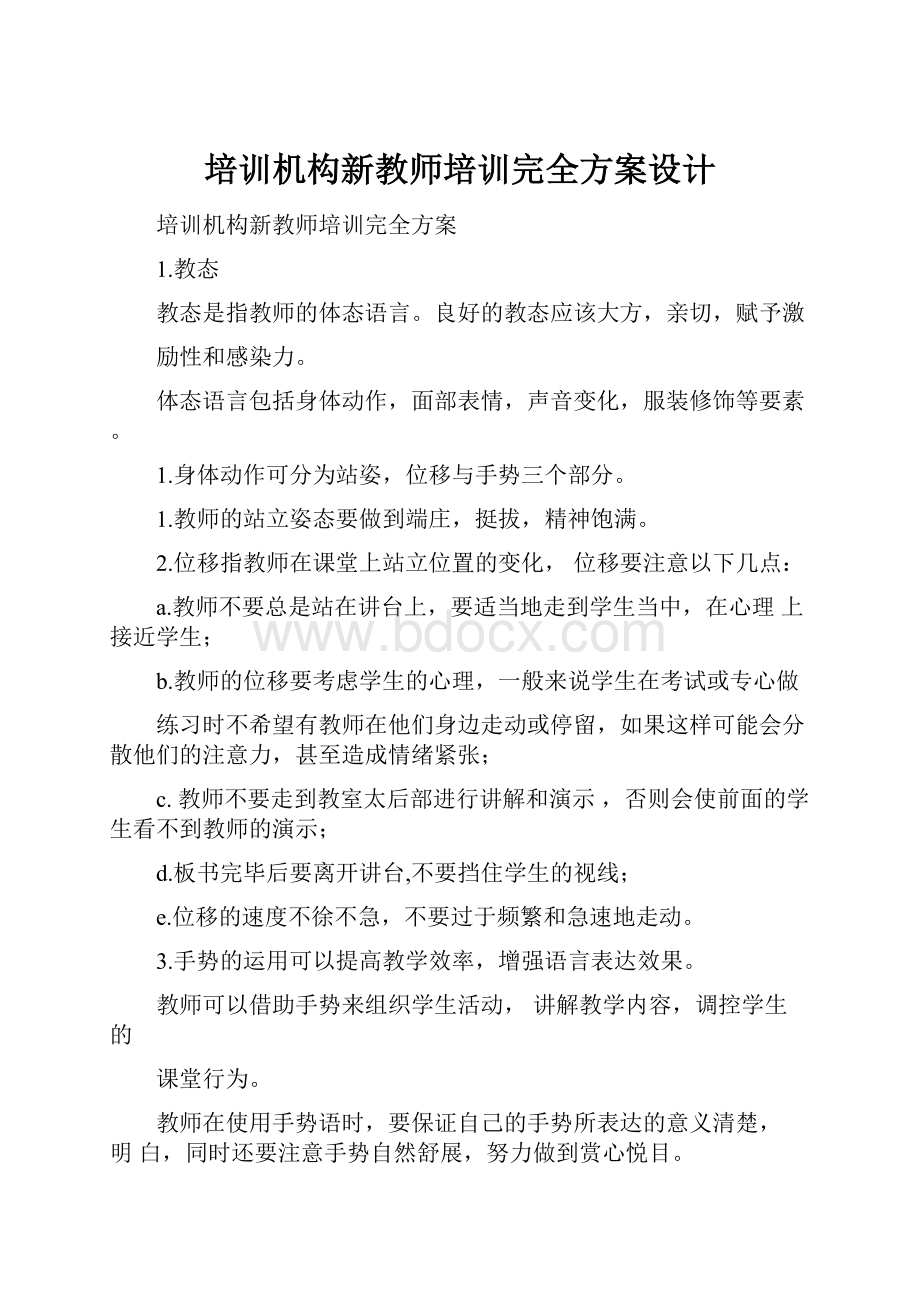 培训机构新教师培训完全方案设计.docx_第1页