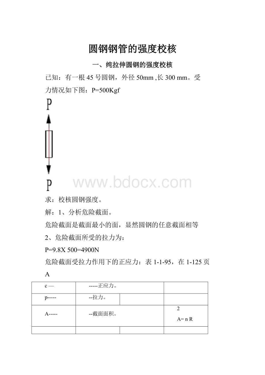 圆钢钢管的强度校核.docx_第1页