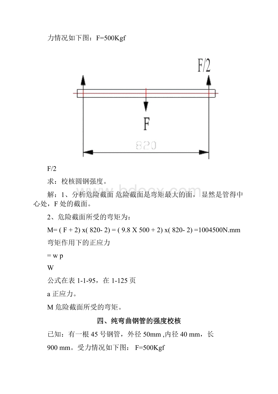 圆钢钢管的强度校核.docx_第3页