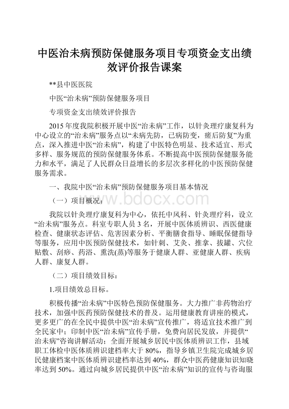 中医治未病预防保健服务项目专项资金支出绩效评价报告课案.docx_第1页