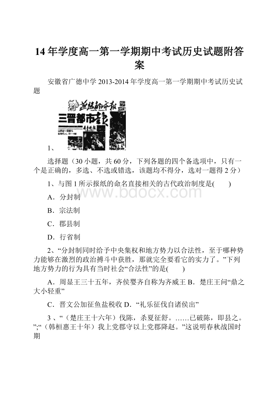 14年学度高一第一学期期中考试历史试题附答案.docx_第1页