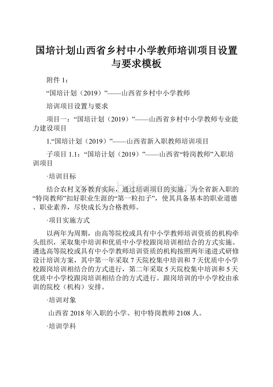 国培计划山西省乡村中小学教师培训项目设置与要求模板.docx