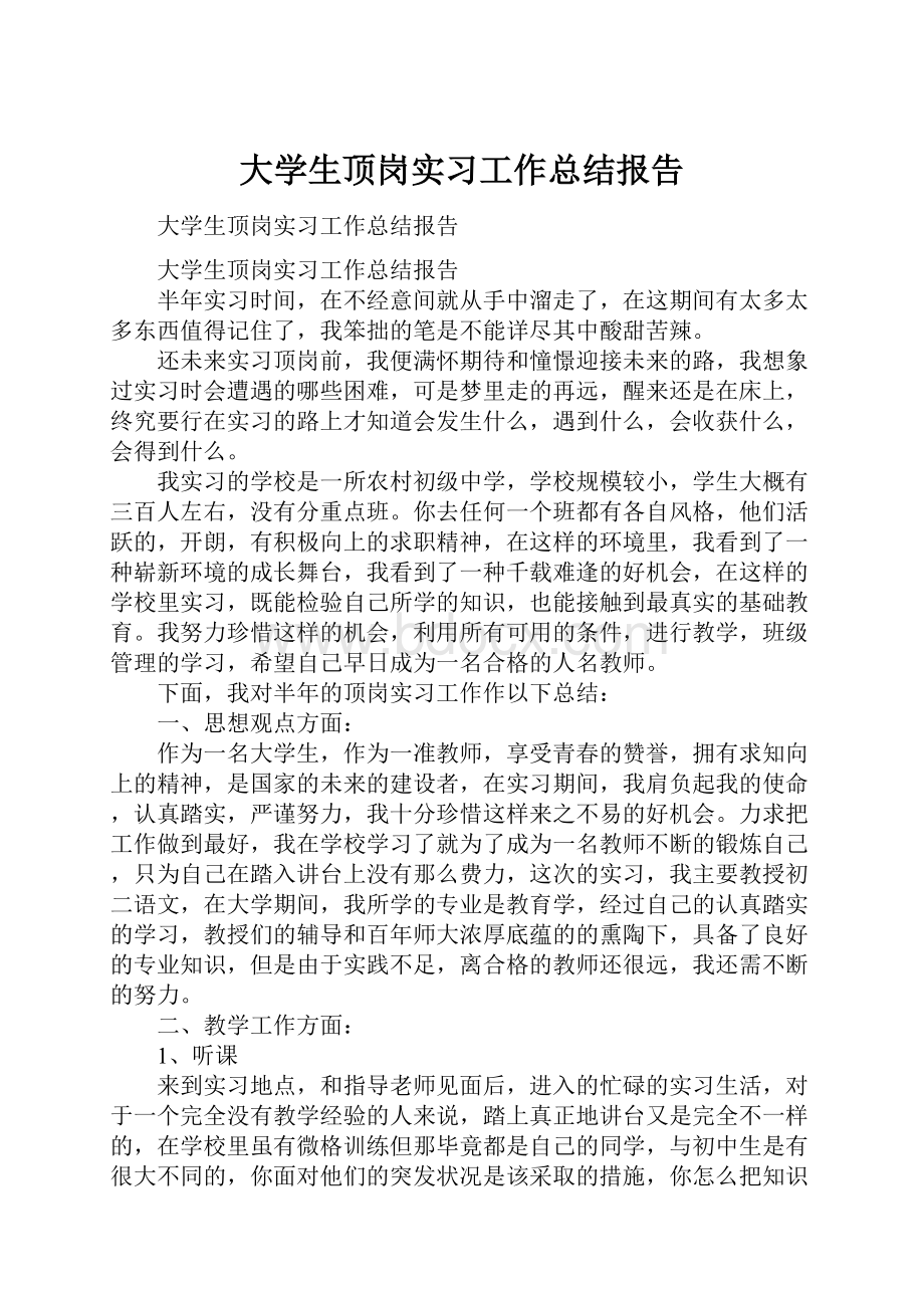 大学生顶岗实习工作总结报告.docx