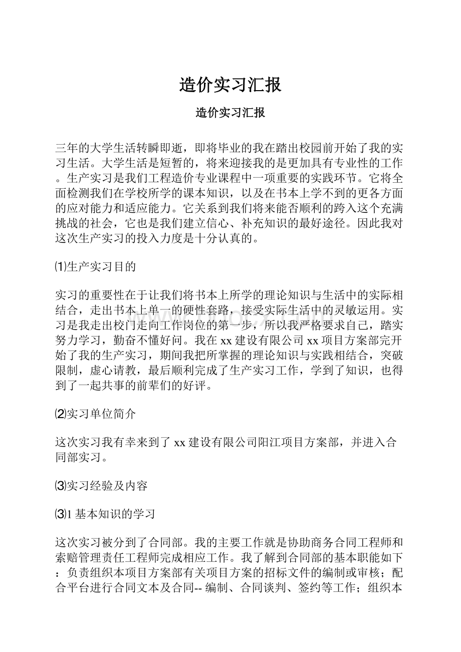 造价实习汇报.docx_第1页