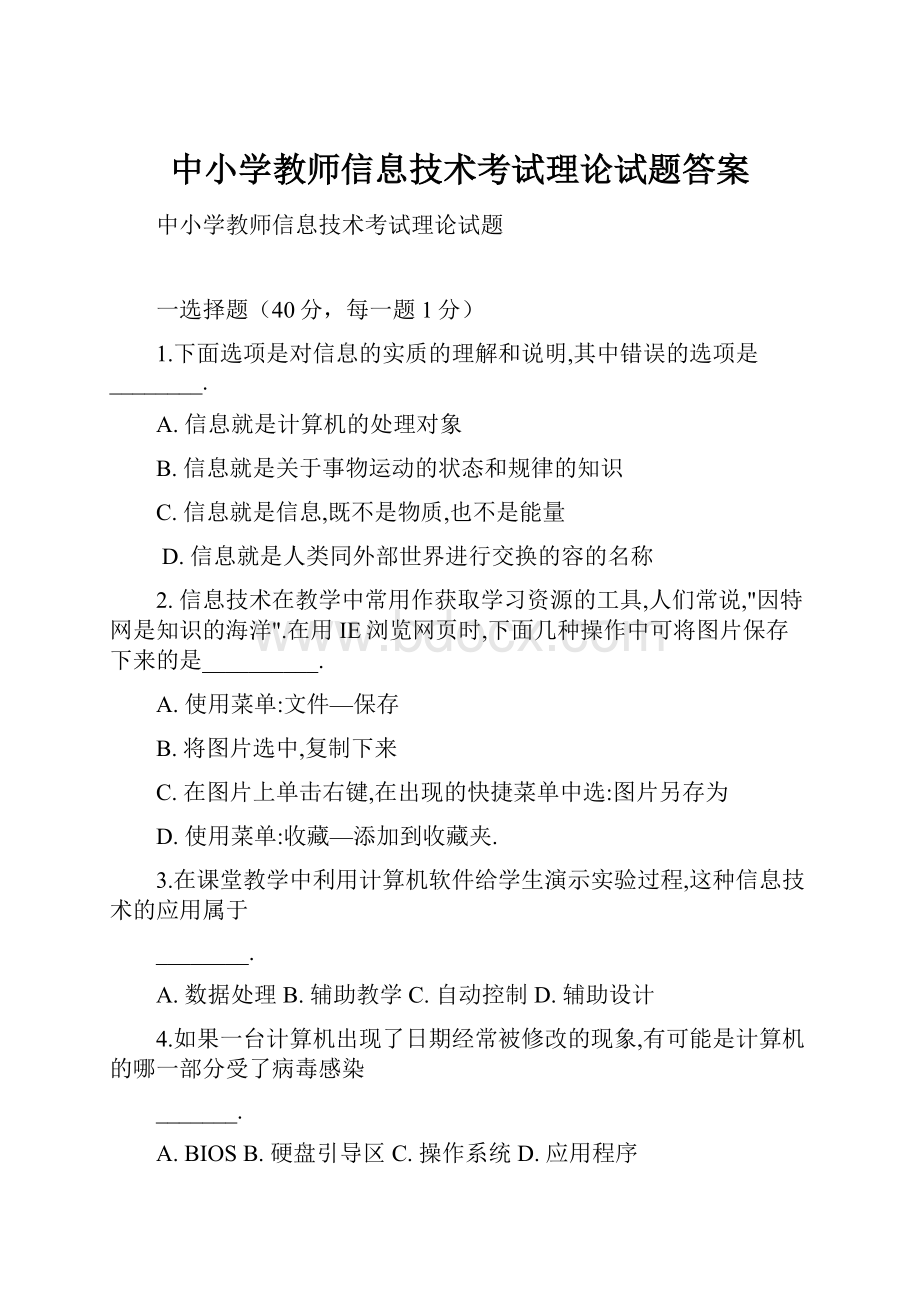 中小学教师信息技术考试理论试题答案.docx_第1页