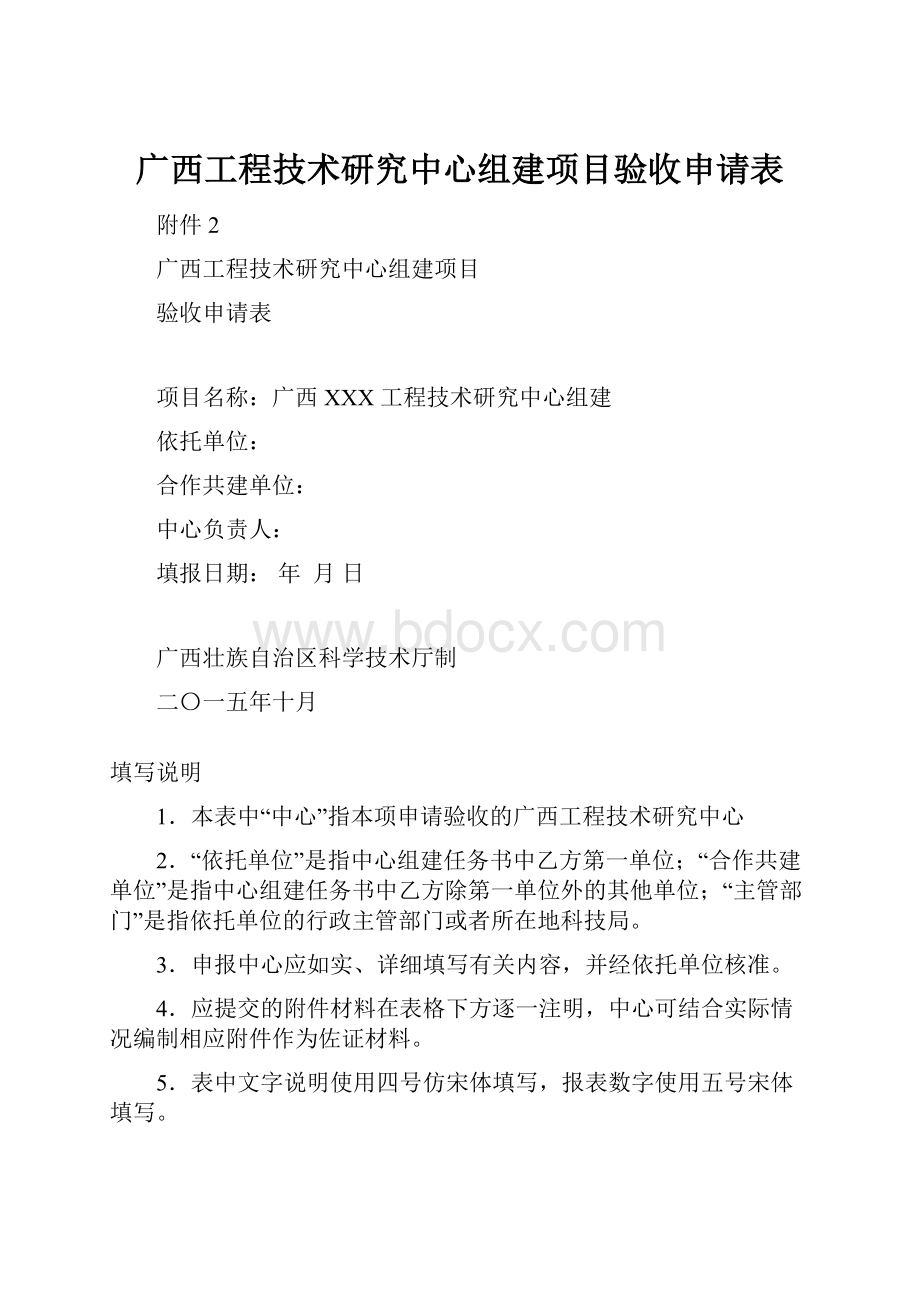 广西工程技术研究中心组建项目验收申请表.docx