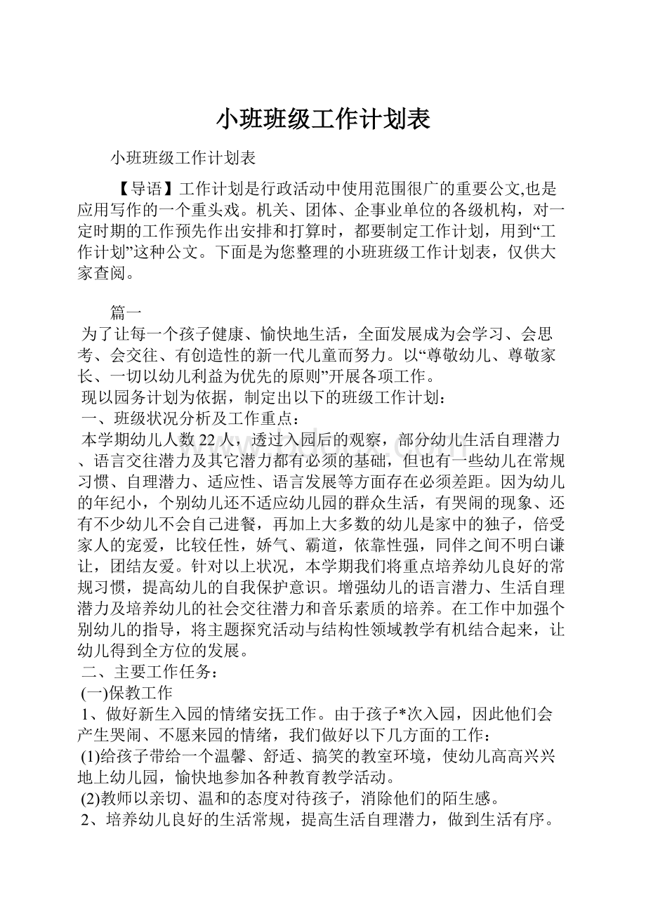 小班班级工作计划表.docx