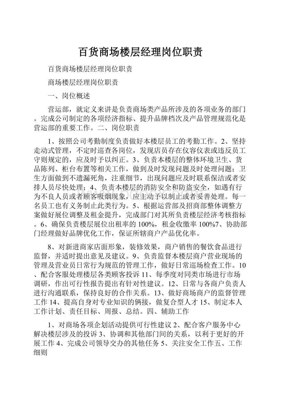 百货商场楼层经理岗位职责.docx