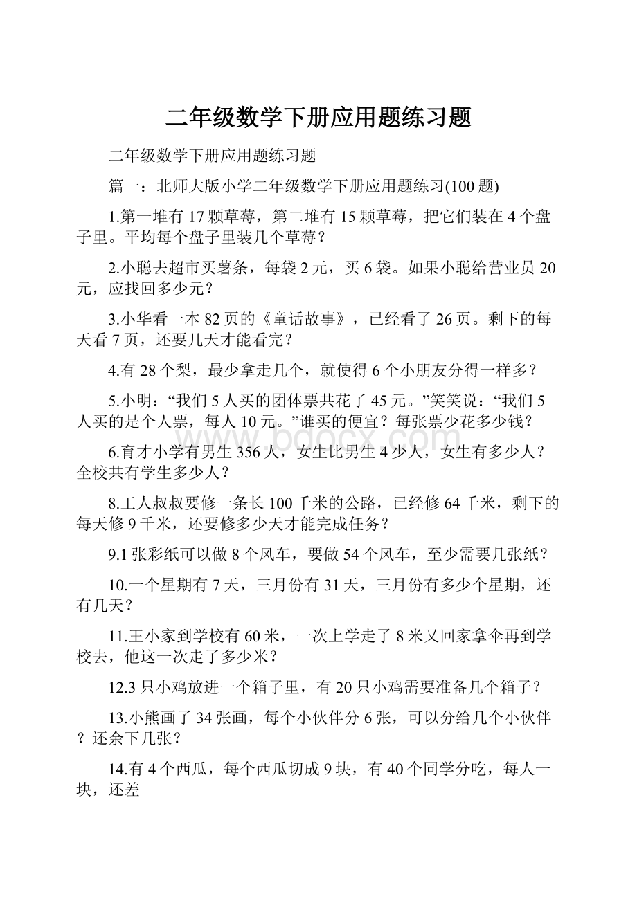 二年级数学下册应用题练习题.docx