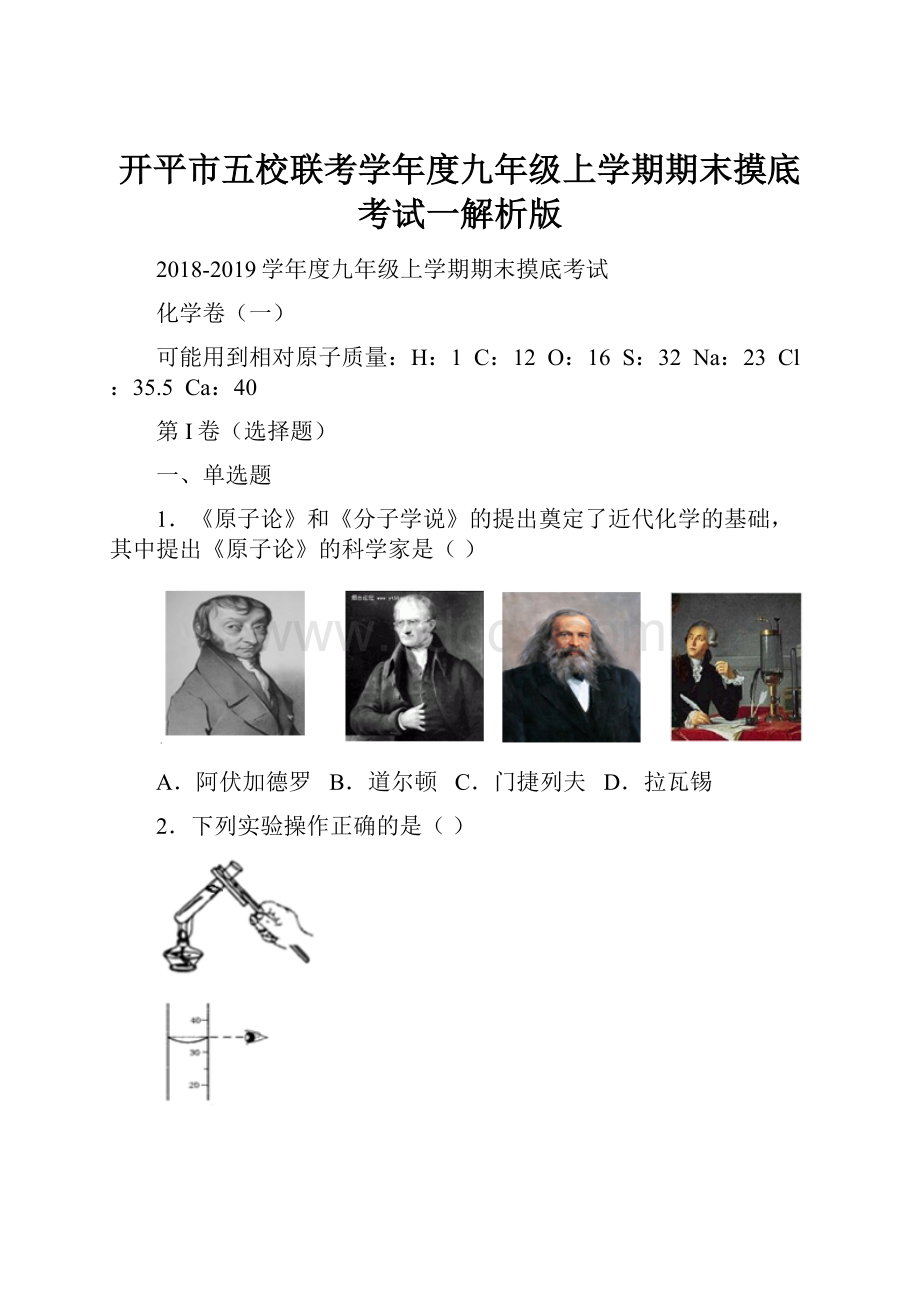 开平市五校联考学年度九年级上学期期末摸底考试一解析版.docx_第1页