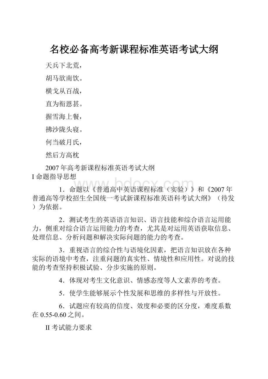 名校必备高考新课程标准英语考试大纲.docx_第1页