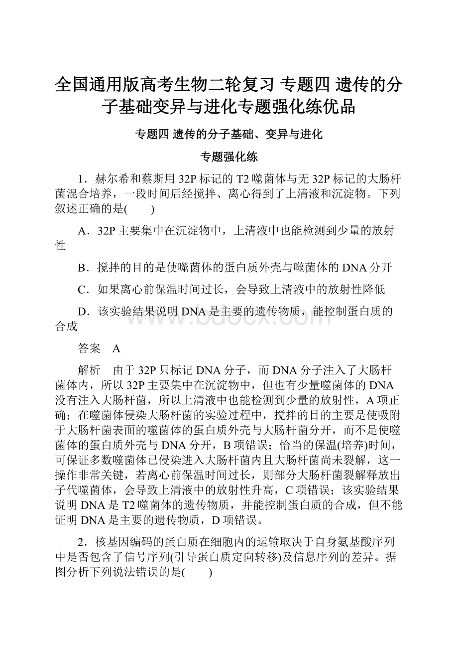 全国通用版高考生物二轮复习 专题四 遗传的分子基础变异与进化专题强化练优品.docx_第1页