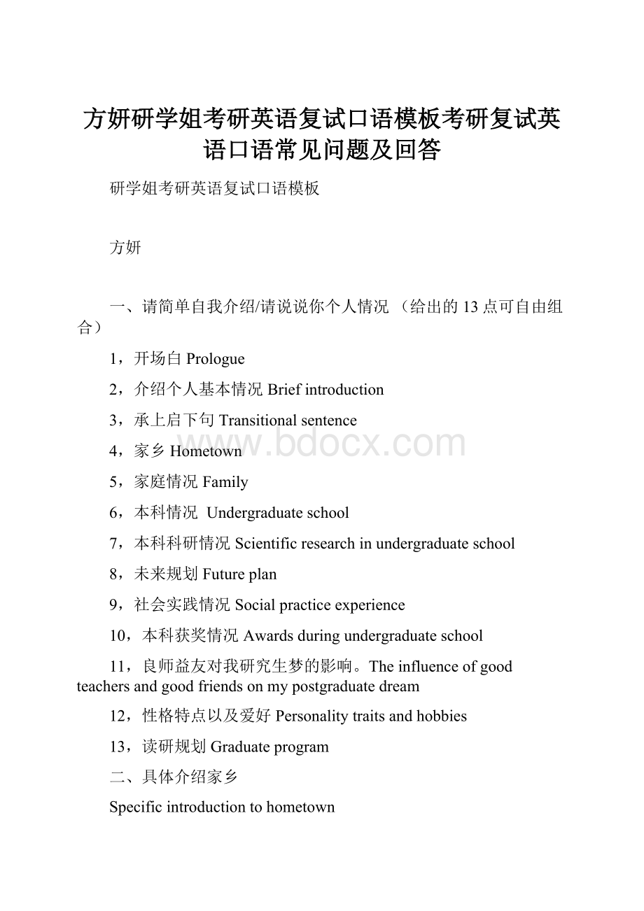 方妍研学姐考研英语复试口语模板考研复试英语口语常见问题及回答.docx_第1页