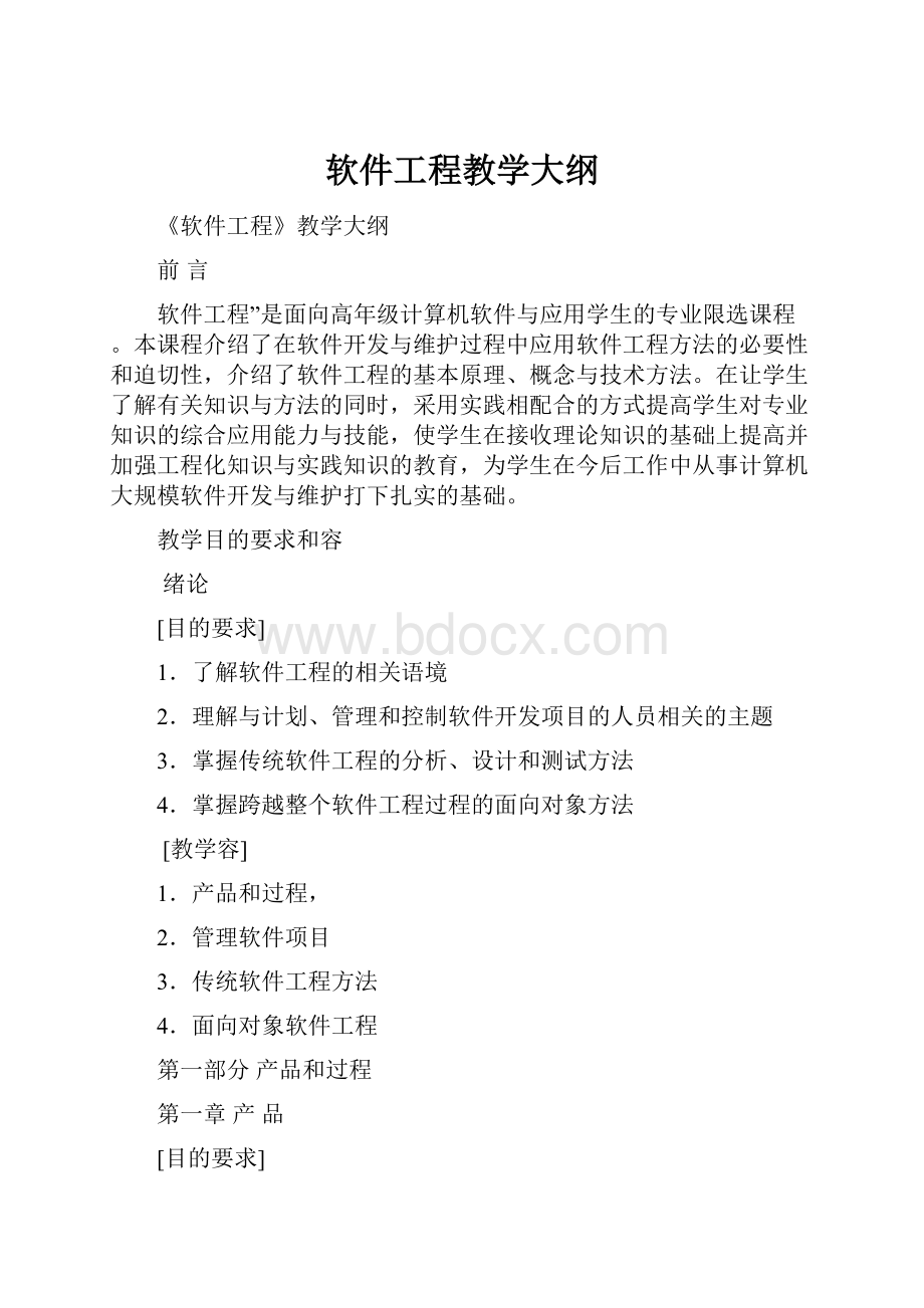 软件工程教学大纲.docx