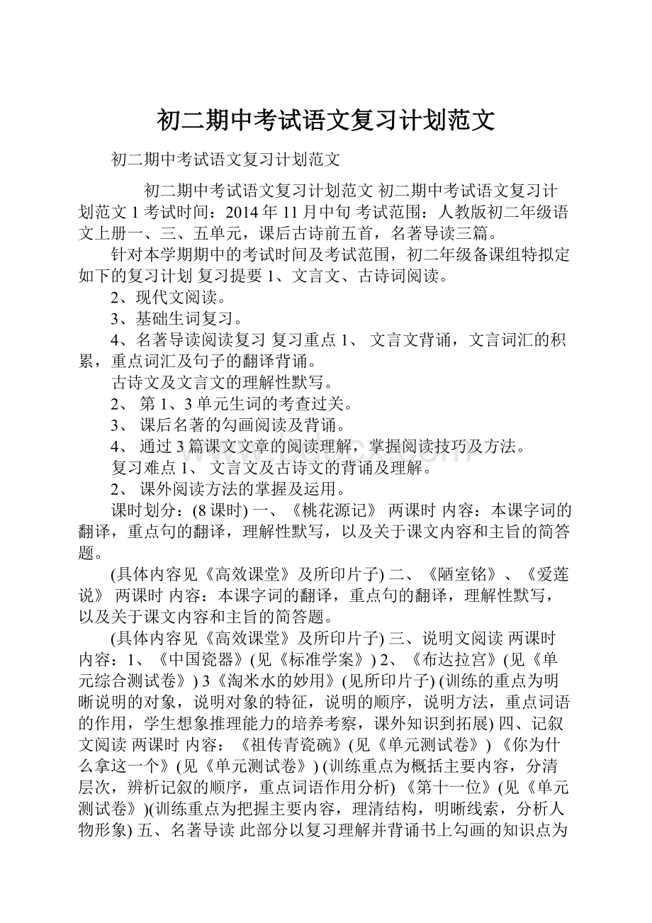 初二期中考试语文复习计划范文.docx