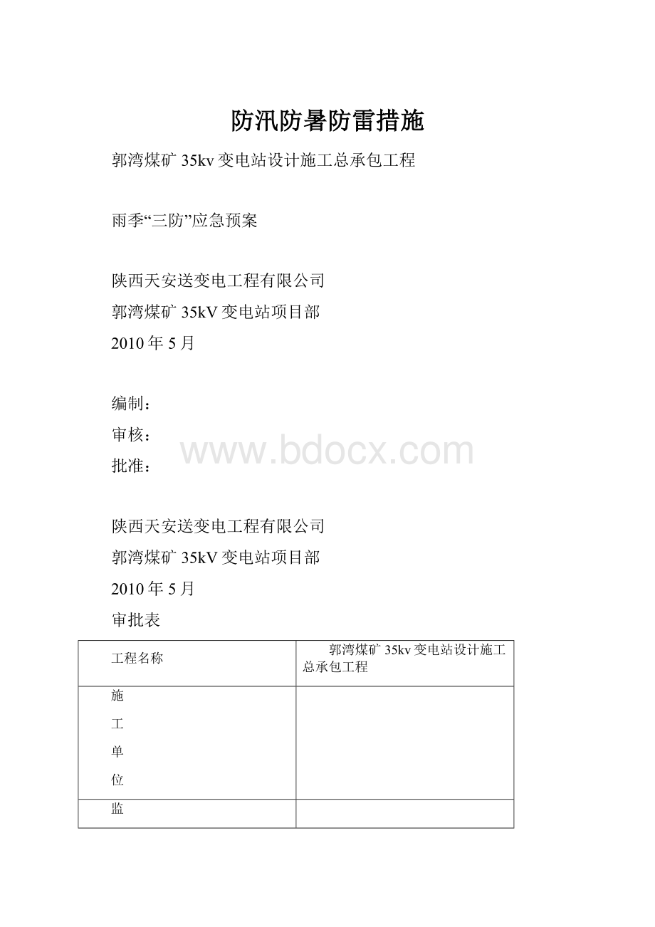 防汛防暑防雷措施.docx_第1页