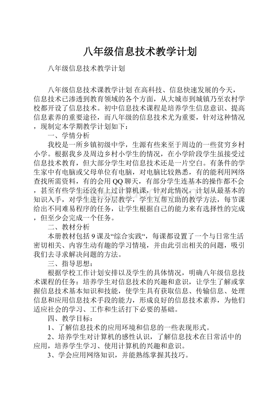 八年级信息技术教学计划.docx_第1页