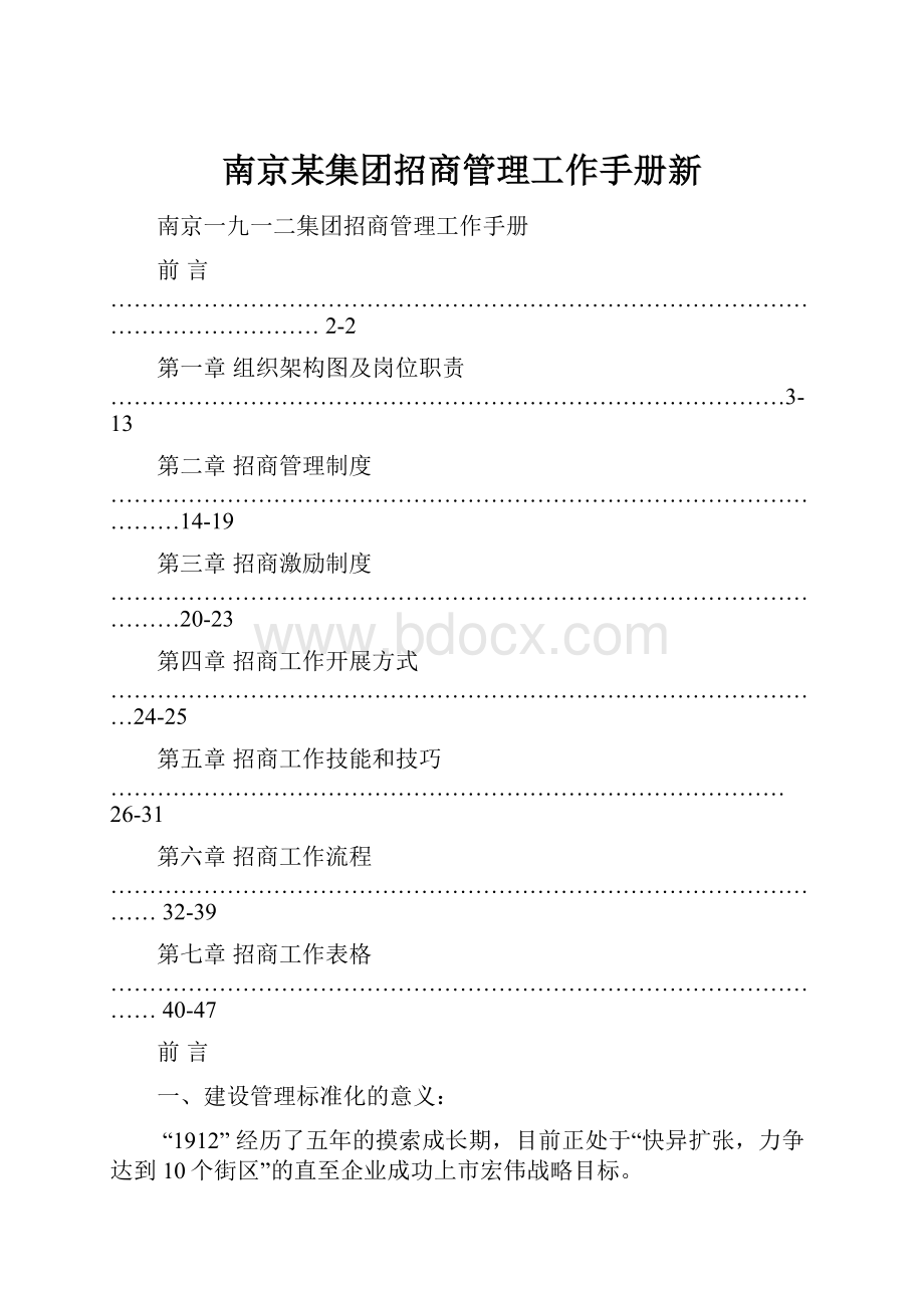 南京某集团招商管理工作手册新.docx